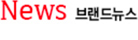 news브랜드뉴스